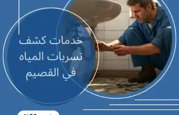 خدمات كشف تسربات المياه في القصيم