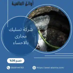 شركة تسليك مجارى بالاحساء