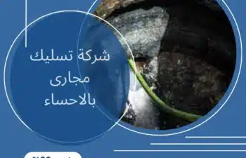 شركة تسليك مجارى بالاحساء