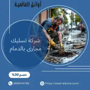 شركة تسليك مجارى بالدمام