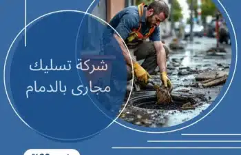 شركة تسليك مجارى بالدمام