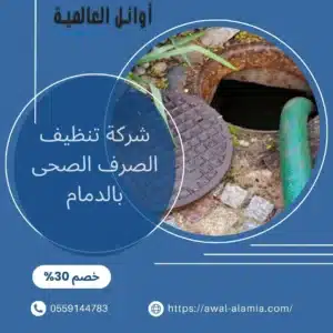 شركة تنظيف الصرف الصحى بالدمام
