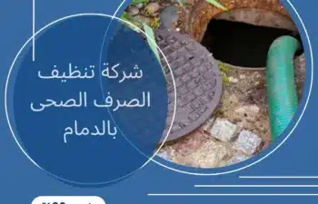 شركة تنظيف الصرف الصحى بالدمام