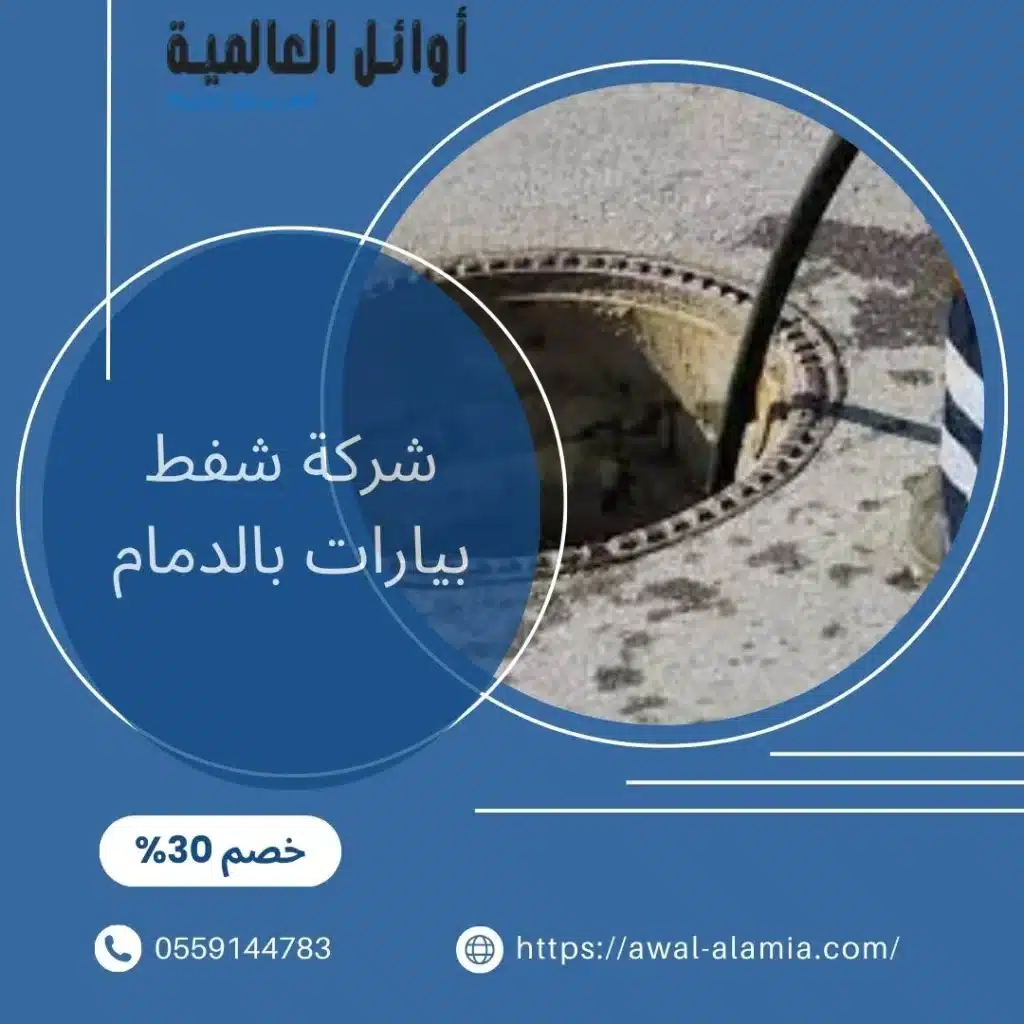 شركة شفط بيارات بالدمام