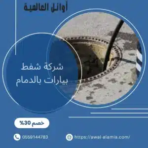 شركة شفط بيارات بالدمام