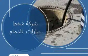 شركة شفط بيارات بالدمام