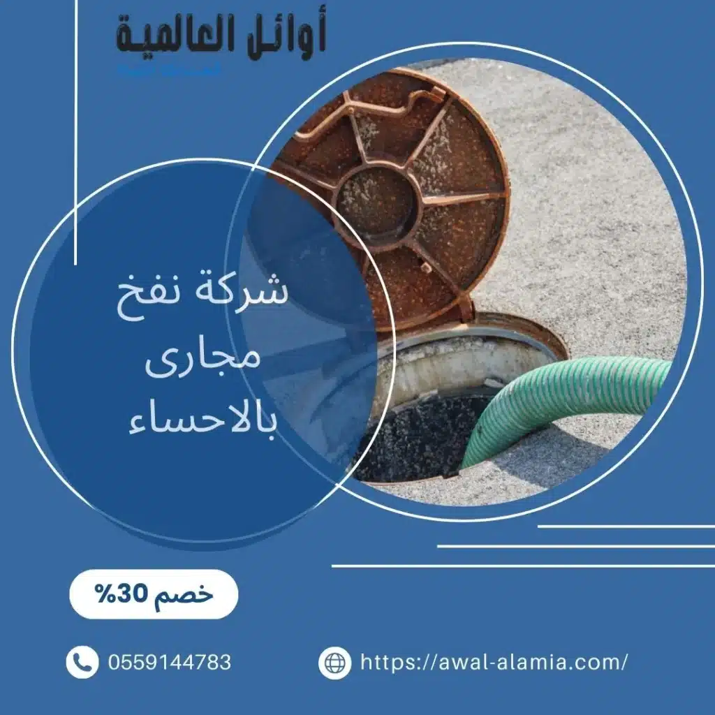 شركة نفخ مجارى بالاحساء