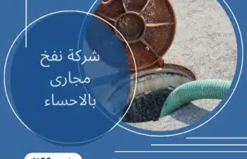 شركة نفخ مجارى بالاحساء