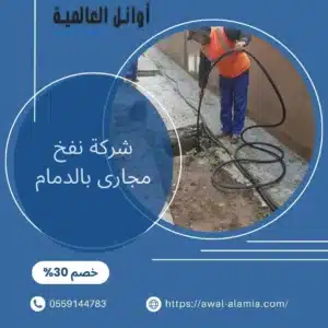 شركة نفخ مجارى بالدمام