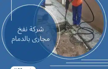 شركة نفخ مجارى بالدمام
