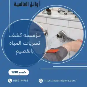 شركة كشف تسربات المياه بالقصيم