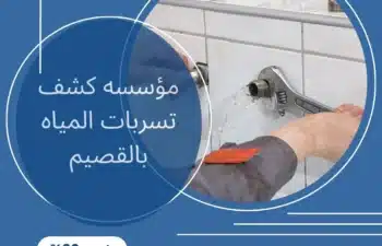 شركة كشف تسربات المياه بالقصيم