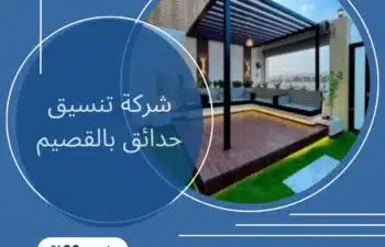 شركة تنسيق حدائق بالقصيم