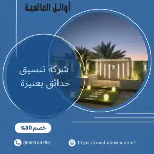 شركة تنسيق حدائق بعنيزة