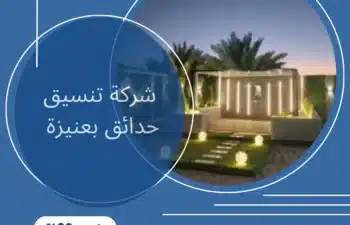 شركة تنسيق حدائق بعنيزة