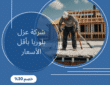 شركة عزل بلوريا بأقل الأسعار