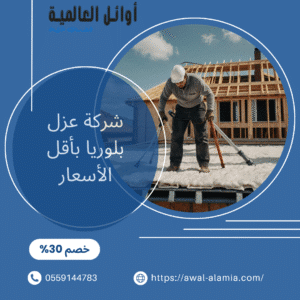 شركة عزل بلوريا بأقل الأسعار