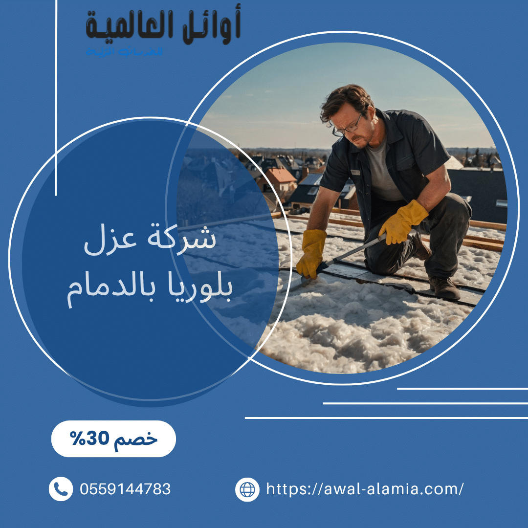 شركة عزل فوم بجازان
