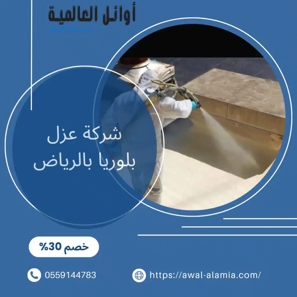 شركة عزل بلوريا بالرياض