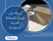 شركة عزل بلوريا بالمملكة العربية السعودية