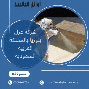 شركة عزل بلوريا بالمملكة العربية السعودية