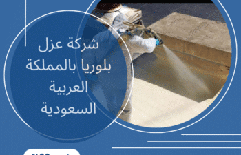 شركة عزل بلوريا بالمملكة العربية السعودية