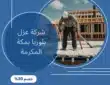 شركة عزل بلوريا بمكة المكرمة