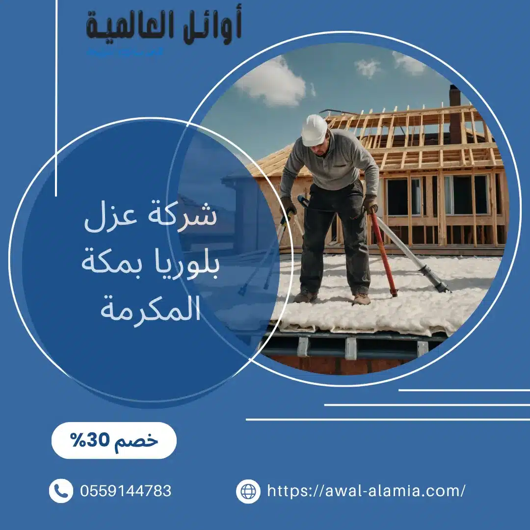 شركة عزل بلوريا بالرياض