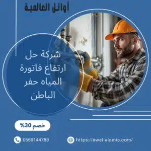 شركة حل ارتفاع فاتورة المياه حفر الباطن