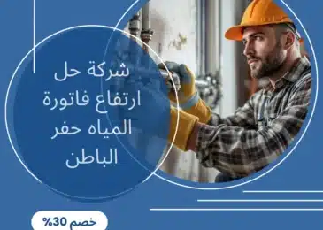 شركة حل ارتفاع فاتورة المياه حفر الباطن