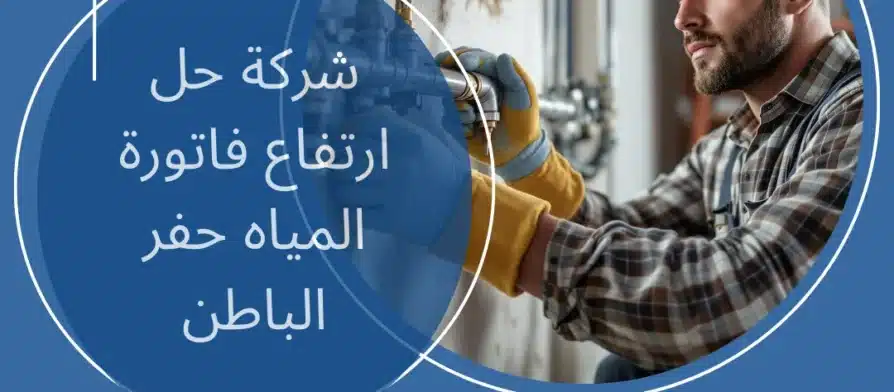 شركة حل ارتفاع فاتورة المياه حفر الباطن