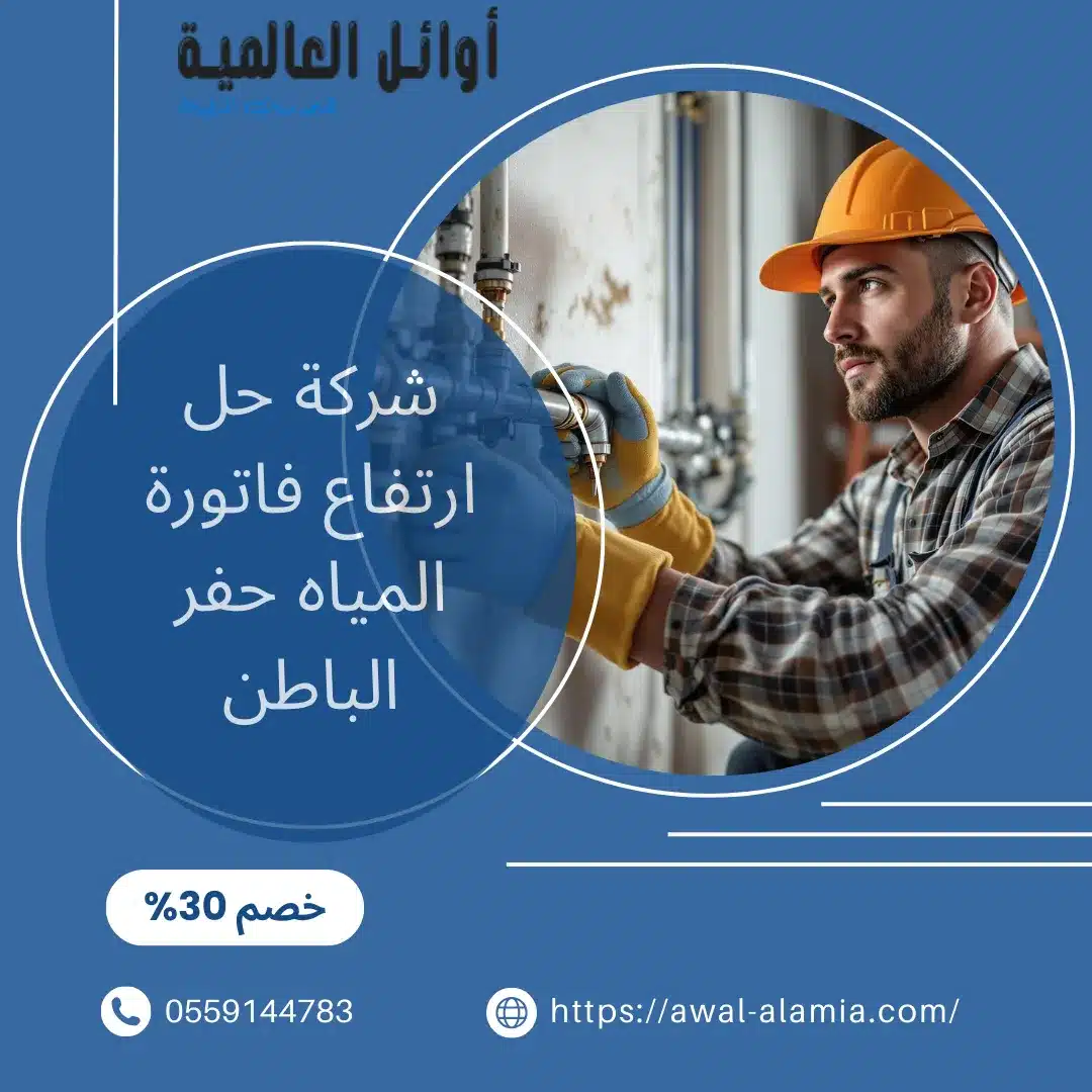 شركة حل ارتفاع فاتورة المياه حفر الباطن