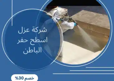 شركة عزل اسطح حفر الباطن