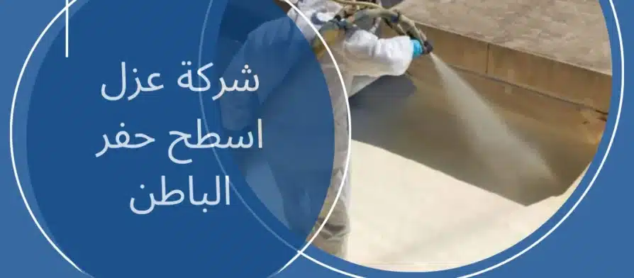 شركة عزل اسطح حفر الباطن