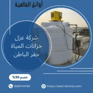 شركة عزل خزانات المياة حفر الباطن