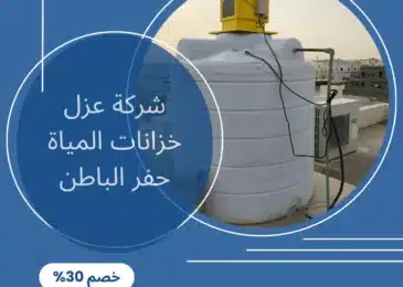 شركة عزل خزانات المياة حفر الباطن