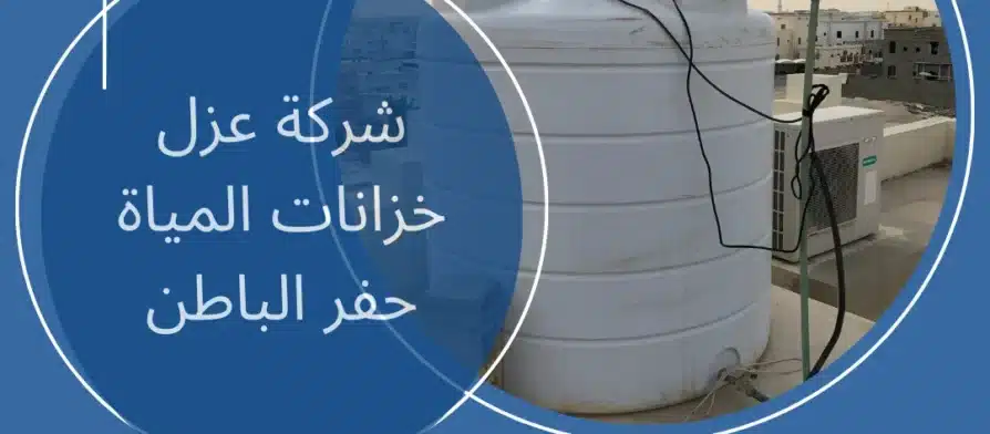 شركة عزل خزانات المياة حفر الباطن