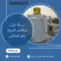 شركة عزل خزانات المياة حفر الباطن
