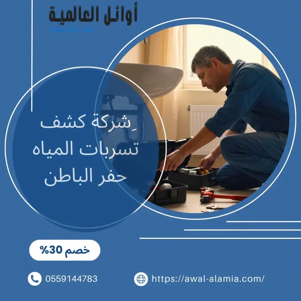 شركة كشف تسربات المياه حفر الباطن