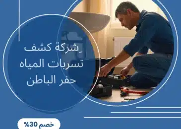 شركة كشف تسربات المياه حفر الباطن