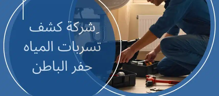 شركة كشف تسربات المياه حفر الباطن