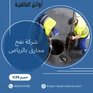 شركة نفخ مجارى بالرياض