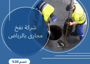 شركة نفخ مجارى بالرياض