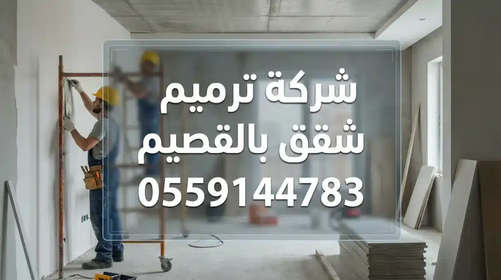 ترميم شقق بالقصيم