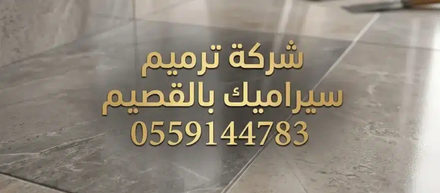 شركة ترميم سيراميك بالقصيم