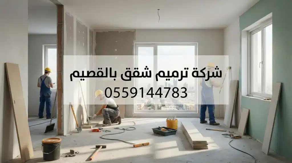 شركة ترميم شقق بالقصيم