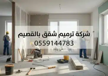 شركة ترميم شقق بالقصيم