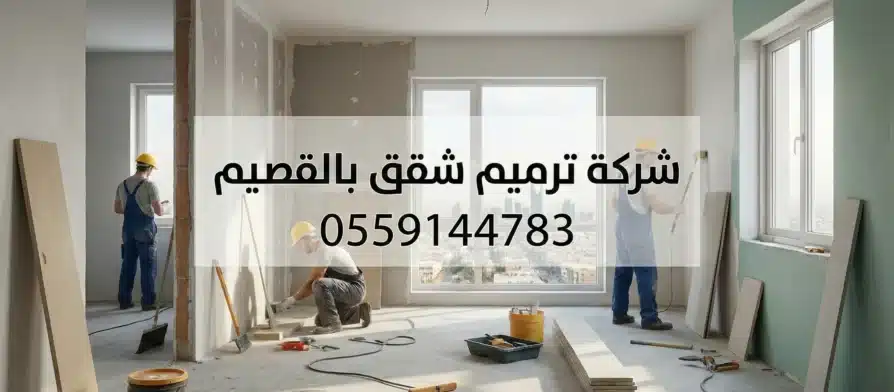 شركة ترميم شقق بالقصيم