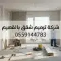 شركة ترميم شقق بالقصيم
