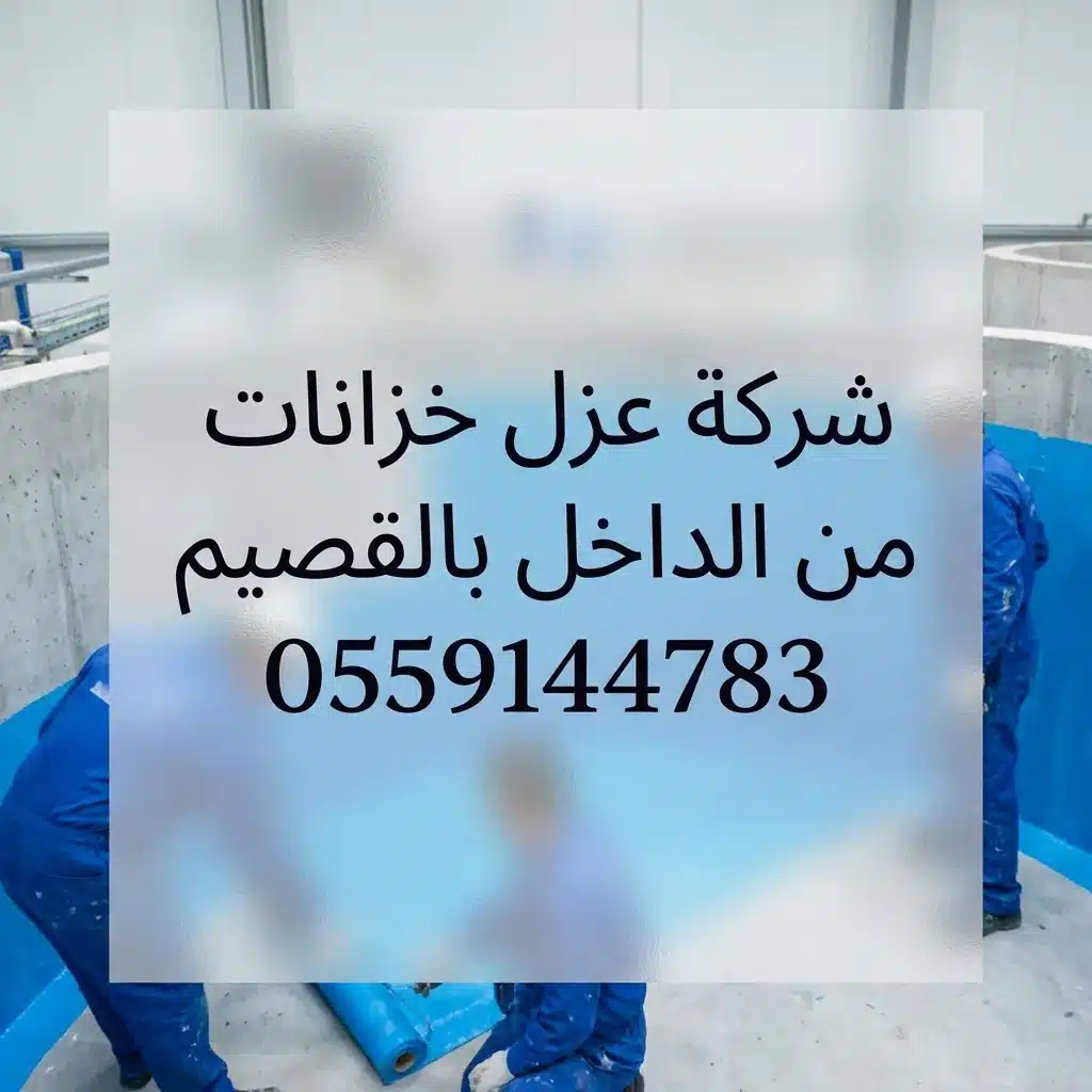 شركة عزل خزانات المياه من الداخل بالقصيم
